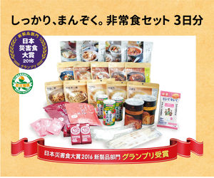非常食3日分セット
