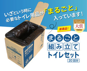 組み立てトイレセット