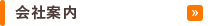 会社案内