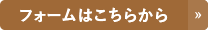 フォームはこちらから