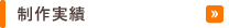 制作実績