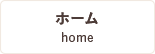 ホーム
