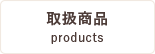 取扱商品