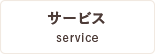サービス