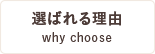 選ばれる理由