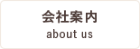 会社案内
