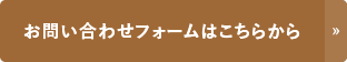 お問い合わせフォームはこちらから→
