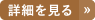 詳細を見る→