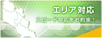 エリア対応