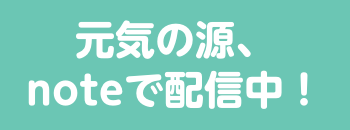 元気の源、noteで配信中！