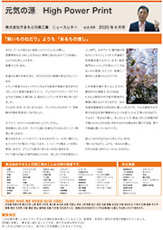 ニュースレターvol.44