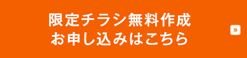 限定チラシ無料作成お申し込みはこちら