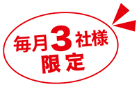 毎月３社様限定！